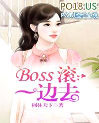 Boss滚一边去