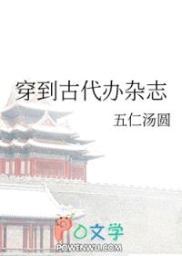 穿到古代办杂志